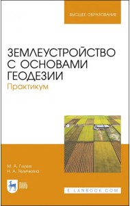 Землеустройство с основами геодезии. Практикум. Учебное пособие