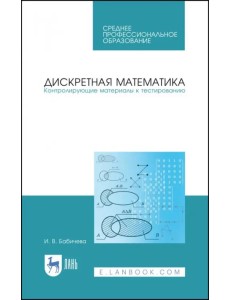 Дискретная математика. Контролирующие материалы к тестированию. Учебное пособие для СПО Дискретная математика. Контролирующие материалы к тестированию. Учебное пособие для СПО
