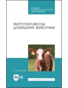 Фитотоксикозы домашних животных. Учебное пособие. СПО