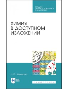 Химия в доступном изложении. Учебное пособие Химия в доступном изложении. Учебное пособие