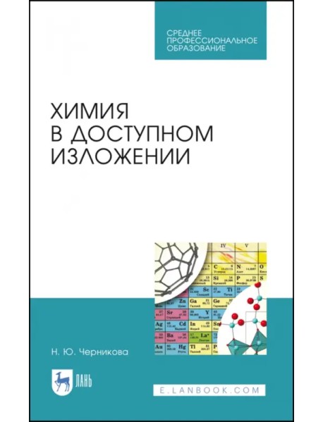 Химия в доступном изложении. Учебное пособие