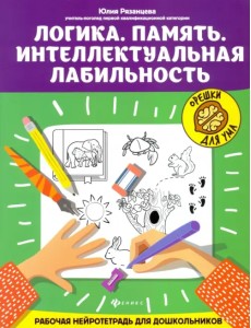 Логика. Память. Интеллектуальная лабильность