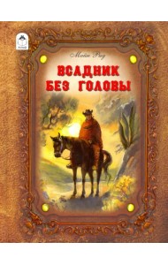 Всадник без головы