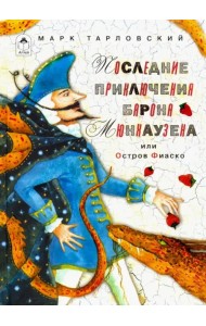 Последние приключения барона Мюнхаузена или Остров Фиаско