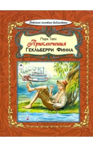 Приключения Гекльберри Финна