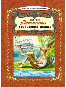 Приключения Гекльберри Финна