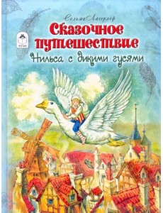 Сказочное путешествие Нильса с дикими гусями