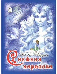 Снежная королева