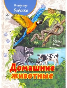 Домашние животные Домашние животные