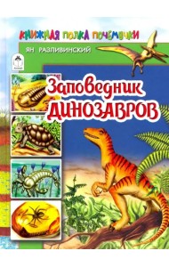 Заповедник динозавров