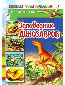 Заповедник динозавров Заповедник динозавров