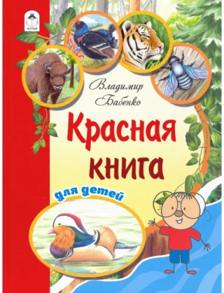 Красная книга для детей