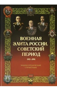 Военная элита России. Советский период. 1917-1991. Энциклопедический справочник