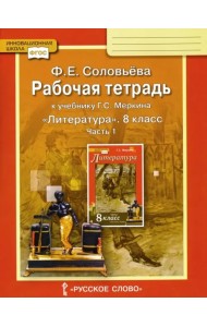 Литература. 8 класс. Рабочая тетрадь к учебнику Г. С. Меркина. В 2-х частях. Часть 1. ФГОС