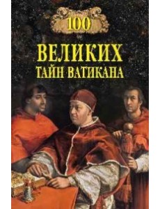 100 великих тайн Ватикана 100 великих тайн Ватикана