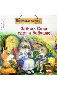 Зайчик Сева едет к бабушке! Полезные сказки