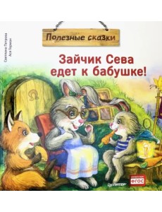Зайчик Сева едет к бабушке! Полезные сказки