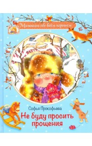 Не буду просить прощения