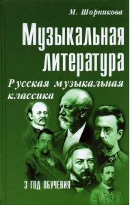 Музыкальная литература. 3 год обучения. Русская музыкальная классика