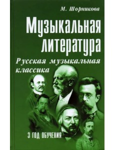 Музыкальная литература. 3 год обучения. Русская музыкальная классика