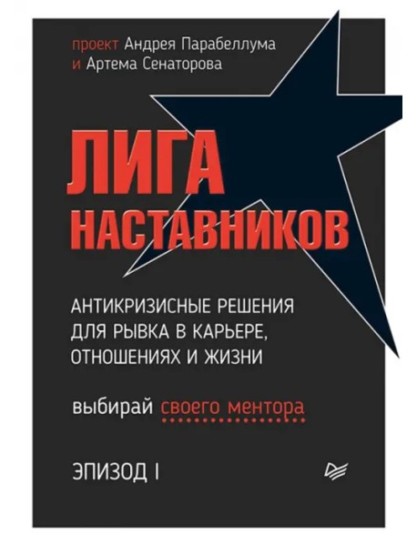 Лига Наставников. Эпизод I. Антикризисные решения для рывка в карьере, отношениях и жизни