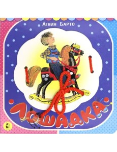 Лошадка (из цикла "Игрушки")