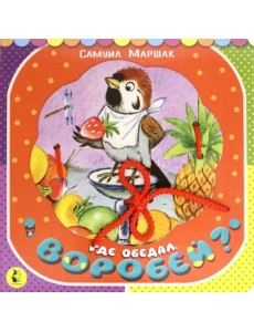 Где обедал, воробей?