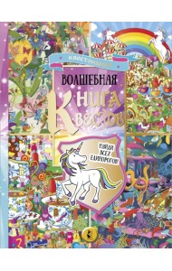 Волшебная книга квестов. Найди всех единорогов! Виммельбух