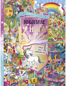 Волшебная книга квестов. Найди всех единорогов! Виммельбух Волшебная книга квестов. Найди всех единорогов! Виммельбух