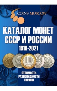 Каталог Монет СССР и России 1918-2021 годов. Выпуск №13