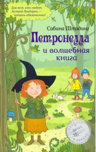 Петронелла и волшебная книга