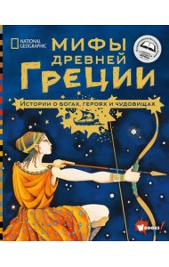 Мифы Древней Греции. Истории о богах, героях и чудовищах