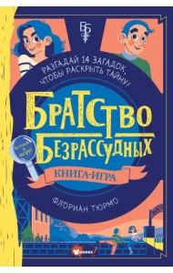 Братство безрассудных