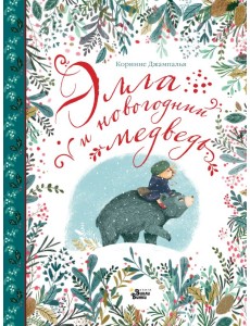 Элла и новогодний медведь Элла и новогодний медведь