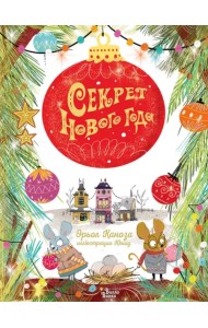 Секрет Нового года