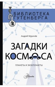 Загадки космоса. Планеты и экзопланеты