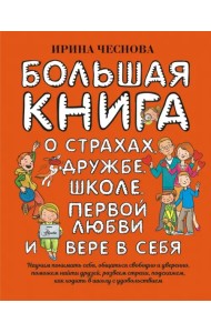 Большая книга для детей. О страхах, дружбе, школе, первой любви и вере в себя