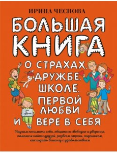 Большая книга для детей. О страхах, дружбе, школе, первой любви и вере в себя