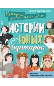 Истории для юных бунтарок