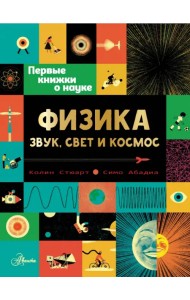 Физика. Звук, свет и космос
