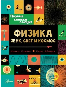 Физика. Звук, свет и космос Физика. Звук, свет и космос