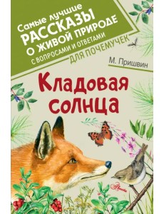 Кладовая солнца