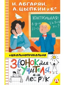 Звонок для учителя, или Лес рук Звонок для учителя, или Лес рук