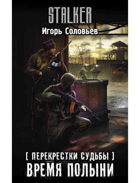 Перекрестки судьбы. Время полыни