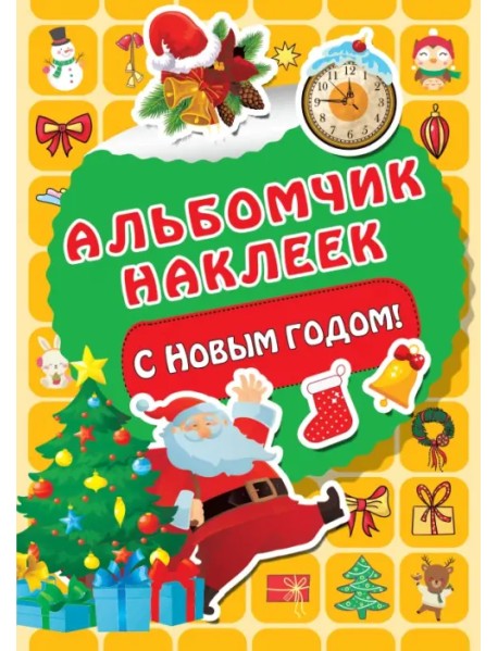 С Новым годом!