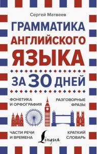 Грамматика английского языка за 30 дней