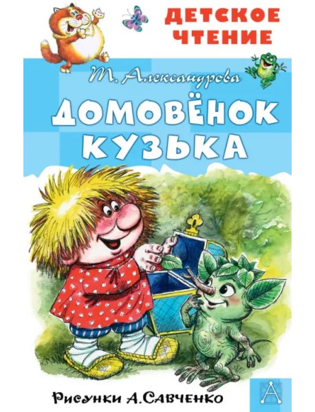 Домовёнок Кузька