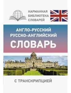 Англо-русский русско-английский словарь с транскрипцией
