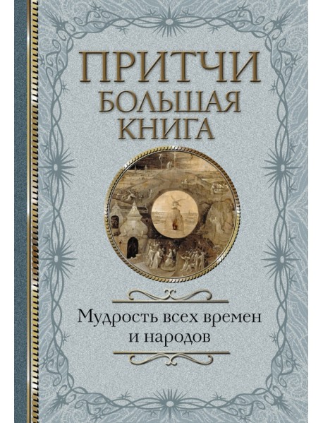 Притчи. Большая книга. Мудрость всех времен и народов