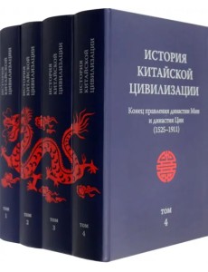 История китайской цивилизации. В 4-х томах (количество томов: 4)